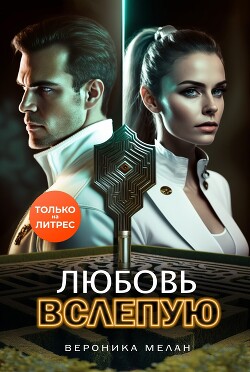 Любовь вслепую - Мелан Вероника