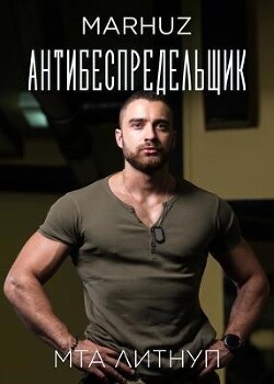 Антибеспредельщик (СИ) - "Мархуз"