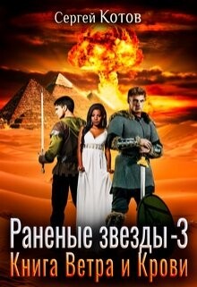 Книга Ветра и Крови (СИ) - Котов Сергей