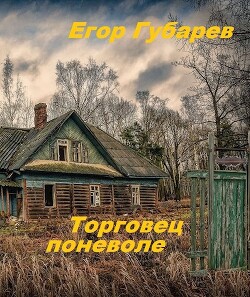 Торговец поневоле (СИ) - Губарев Егор