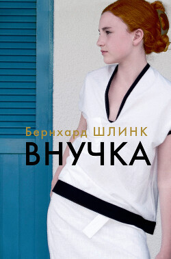 Внучка - Шлинк Бернхард