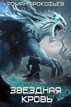 Звездная Кровь-2. Фригольд - Прокофьев Роман Юрьевич