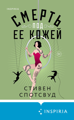 Смерть под ее кожей - Спотсвуд Стивен
