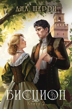 Бисцион. Книга 2 - Шерри Ана