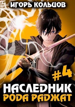 Наследник рода Раджат — 4 (СИ) - Кольцов Игорь