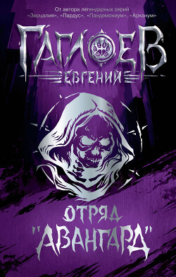 Отряд «Авангард»: Клинок пери. Багровая графиня. Тёмный Наследник - Гаглоев Евгений Фронтикович