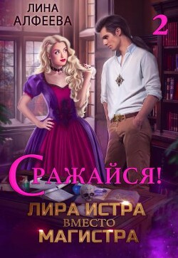 Лира Истра вместо Магистра — 2 (СИ) - Алфеева Лина