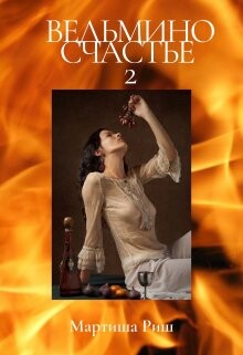 Ведьмино счастье-2 (СИ) - Риш Мартиша