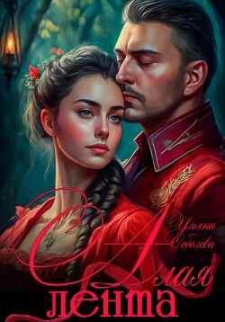 Алая лента - Соболева Ульяна "ramzena"