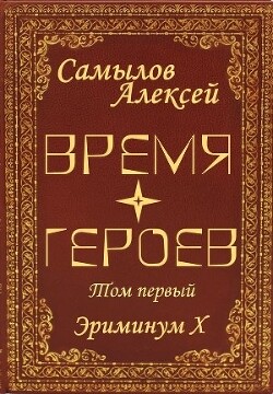 Время Героев Том первый (СИ) - Самылов Алексей Леонидович