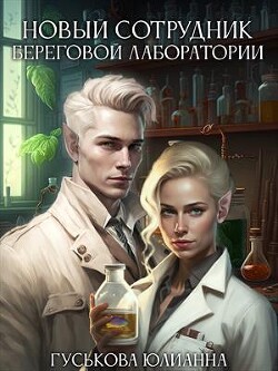 Новый сотрудник береговой лаборатории (СИ) - Гуськова Юлианна