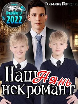Наш нянь - некромант (СИ) - Гуськова Юлианна