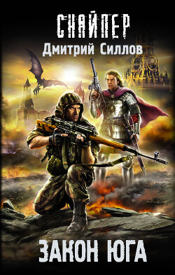 Закон юга - Силлов Дмитрий Олегович "sillov"