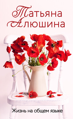 Жизнь на общем языке - Алюшина Татьяна
