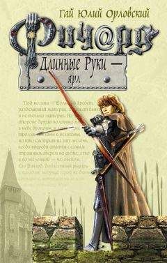 Гай Орловский - Ричард Длинные Руки — ярл