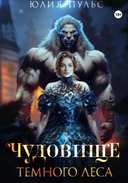 Чудовище Темного леса - Пульс Юлия Александровна