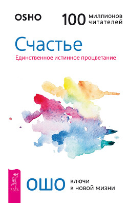 Счастье. Единственное истинное процветание - Раджниш (Ошо) Бхагаван Шри