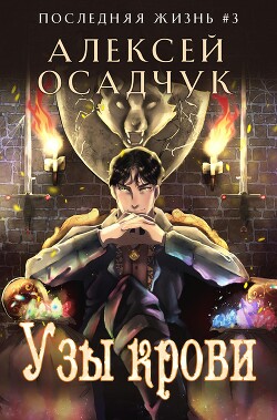 Узы крови - Осадчук Алексей Витальевич