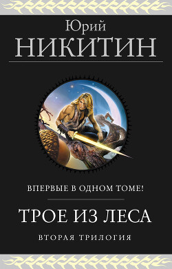 Трое из Леса. Вторая трилогия - Никитин Юрий
