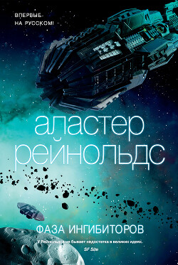 Фаза ингибиторов - Рейнольдс Аластер