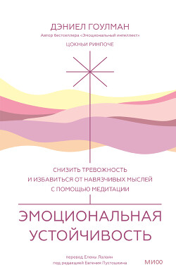 Эмоциональная устойчивость. Снизить тревожность и избавиться от навязчивых мыслей с помощью медитации - Гоулман Дэниел