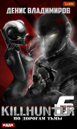 По дорогам тьмы - Владимиров Денис