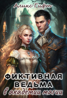 Фиктивная ведьма в академии магии (СИ) - Гифт Аликс