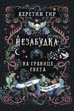 Незабудка. Книга 1. На границе света - Гир Керстин