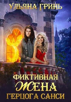 Фиктивная жена герцога Санси - Гринь Ульяна Игоревна