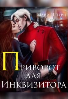 Приворот для инквизитора, или Не будите во мне ведьму! (СИ) - Маар Элиза