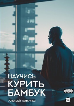 Научись курить бамбук - Толкачев Алексей