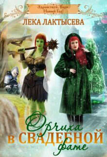 Орчиха в свадебной фате (СИ) - Лактысева Лека