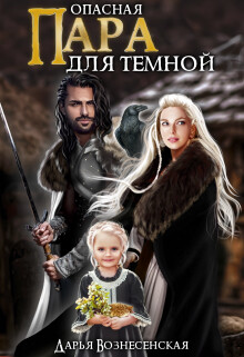 Опасная пара для темной (СИ) - Вознесенская Дарья