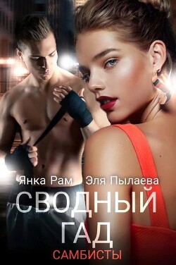 Сводный гад (СИ) - Рам Янка "Янка-Ra"