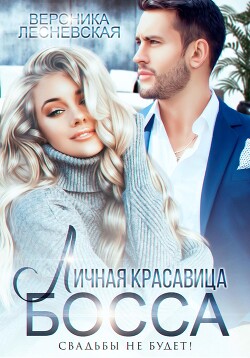 Личная красавица босса. Свадьбы не будет&#33; - Лесневская Вероника