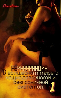 Мессия империи зверолюдей (СИ) - "Accretian"