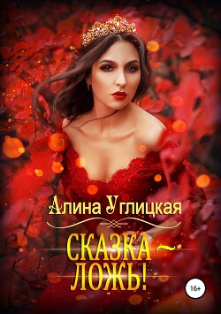 Сказка – ложь! - Углицкая Алина