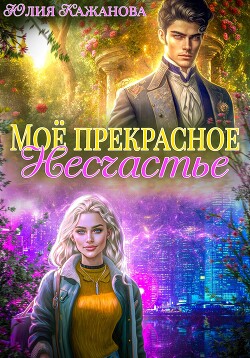 Моё прекрасное Несчастье (СИ) - Кажанова Юлия