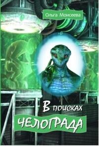В поисках Челограда (СИ) - Моисеева Ольга Романовна "Missandea"