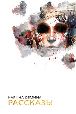 Рассказы - Демина Карина