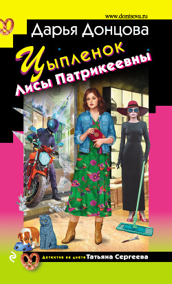 Цыпленок Лисы Патрикеевны - Донцова Дарья