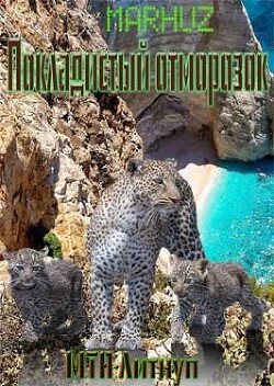 Покладистый отморозок (СИ) - "Мархуз"