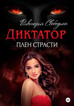Диктатор. Плен страсти - Свободина Виктория