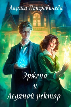 Эржена и Ледяной ректор (СИ) - Петровичева Лариса