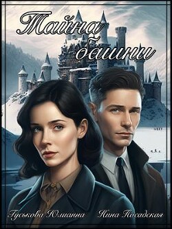 Тайна башни (СИ) - Гуськова Юлианна