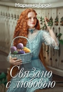Связано с любовью (СИ) - Брай Марьяна