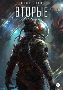 Вторые - Лей Влад