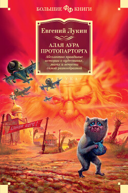 Алая аура протопарторга. Абсолютно правдивые истории о кудесниках, магах и нечисти самой разнообразной - Лукин Евгений