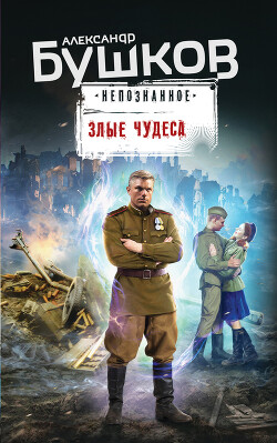 Злые чудеса - Бушков Александр Александрович