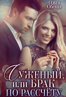 Суженый, или Брак по расчёту (СИ) - Обская Ольга